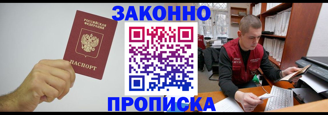 временная регистрация в квартире в Мыски